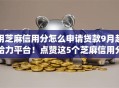 用芝麻信用分怎么申请贷款9月超给力平台！点赞这5个芝麻信用分借钱用网贷app