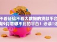 不看征信不看大数据的贷款平台有9月意想不到的平台！必读​这5个不看征信网贷口子借钱软件