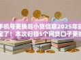 手机号更换后小贷信息2025年搞定了！本次归档5个网贷口子更换后借钱信息