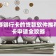 不需要银行卡的贷款软件推荐：免卡申请全攻略