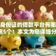 不用身份证的借款平台有哪些必看这5个！本文为您详细分说！