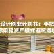 室内设计创业计划书：手把手教你用轻资产模式避坑增收