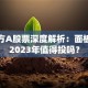 京东方A股票深度解析：面板龙头2023年值得投吗？