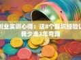 创业实训心得：这8个踩坑经验让我少走3年弯路