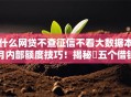 什么网贷不查征信不看大数据本月内部额度技巧！揭秘​五个借钱口子不查征信不看大数据