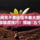 什么网贷不查征信不看大数据本月内部额度技巧！揭秘​五个借钱口子不查征信不看大数据
