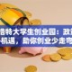 呼和浩特大学生创业园：政策+资源+机遇，助你创业少走弯路！