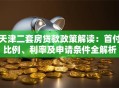 天津二套房贷款政策解读：首付比例、利率及申请条件全解析
