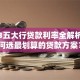 2023五大行贷款利率全解析：如何选最划算的贷款方案？