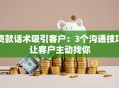 贷款话术吸引客户：3个沟通技巧让客户主动找你