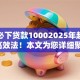 黑户必下贷款10002025年赶紧收藏高效法！本文为您详细聚焦！