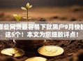 哪些网贷最容易下款黑户9月快瞧这5个！本文为您细致评点！