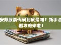 安邦股票代码到底是啥？新手必看攻略来啦！