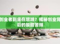 创业者到底在想啥？揭秘创业背后的酸甜苦辣