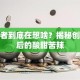 创业者到底在想啥？揭秘创业背后的酸甜苦辣