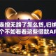 黑户走投无路了怎么贷,归纳整理5个不如看看这些借款APP