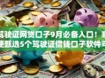 驾驶证网贷口子9月必备入口！顺便甄选5个驾驶证借钱口子软件可用