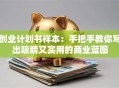 创业计划书样本：手把手教你写出吸睛又实用的商业蓝图