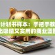 创业计划书样本：手把手教你写出吸睛又实用的商业蓝图