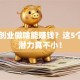 目前创业做啥能赚钱？这5个方向潜力真不小！