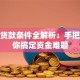 创业贷款条件全解析：手把手教你搞定资金难题