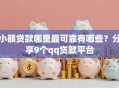 小额贷款哪里最可靠有哪些？分享9个qq贷款平台