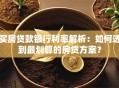 买房贷款银行利率解析：如何选到最划算的房贷方案？