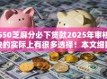 550芝麻分必下贷款2025年审核快的实际上有很多选择!本文细数这五个网贷平台! 550芝麻分必下贷款2025年审核快的实际上有很多选择!本文细数这五个网贷平台!