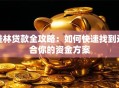桂林贷款全攻略：如何快速找到适合你的资金方案