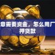 做生意需要资金，怎么用厂房抵押贷款