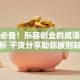 创业必备！形容创业的成语深度解析 干货分享助你披荆斩棘