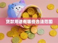 贷款用途有哪些合法范围