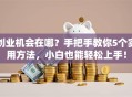 创业机会在哪？手把手教你5个实用方法，小白也能轻松上手！