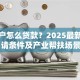 贫困户怎么贷款？2025最新政策、申请条件及产业帮扶场景指南