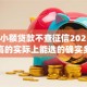 3000小额贷款不查征信2025年通过率高的实际上能选的确实多！今天为您过滤这五个网贷app！