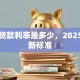 一般贷款利率是多少，2025年最新标准