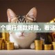 哪个银行贷款好批，看这里