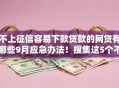 不上征信容易下款贷款的网贷有哪些9月应急办法！搜集这5个不上征信容易下款的借钱口子