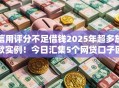 信用评分不足借钱2025年超多放款实例！今日汇集5个网贷口子因评分低放款