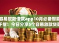 容易放款借款app10月必备智能干货！今日分享5个容易放款贷款软件