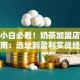 创业小白必看！奶茶加盟店避坑指南：选址到盈利实战经验