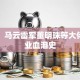 揭秘！马云雷军董明珠等大佬的创业血泪史