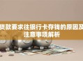 贷款要求往银行卡存钱的原因及注意事项解析