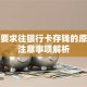 贷款要求往银行卡存钱的原因及注意事项解析