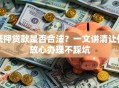 抵押贷款是否合法？一文讲清让你放心办理不踩坑