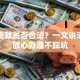抵押贷款是否合法？一文讲清让你放心办理不踩坑