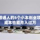 适合普通人的5个小本创业项目 低成本也能月入过万