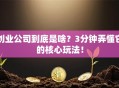 创业公司到底是啥？3分钟弄懂它的核心玩法！