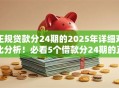 正规贷款分24期的2025年详细对比分析！必看5个借款分24期的正规平台