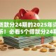 正规贷款分24期的2025年详细对比分析！必看5个借款分24期的正规平台
